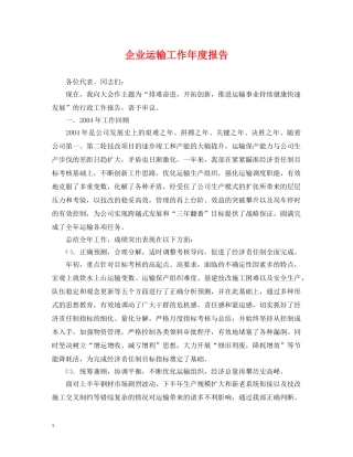 企业运输工作年度报告