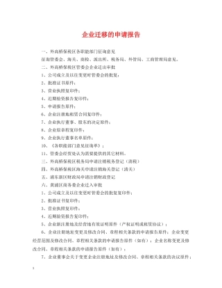 企业迁移的申请报告