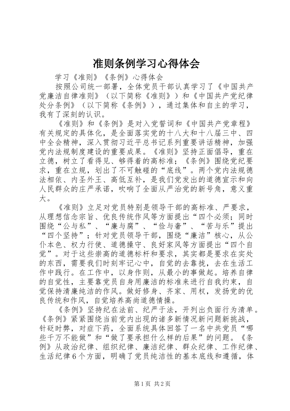 准则条例学习心得体会_第1页