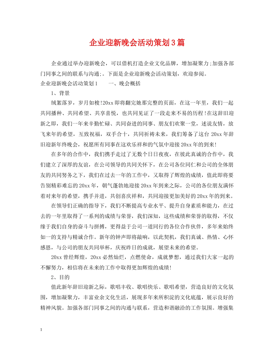 企业迎新晚会活动策划3篇_第1页