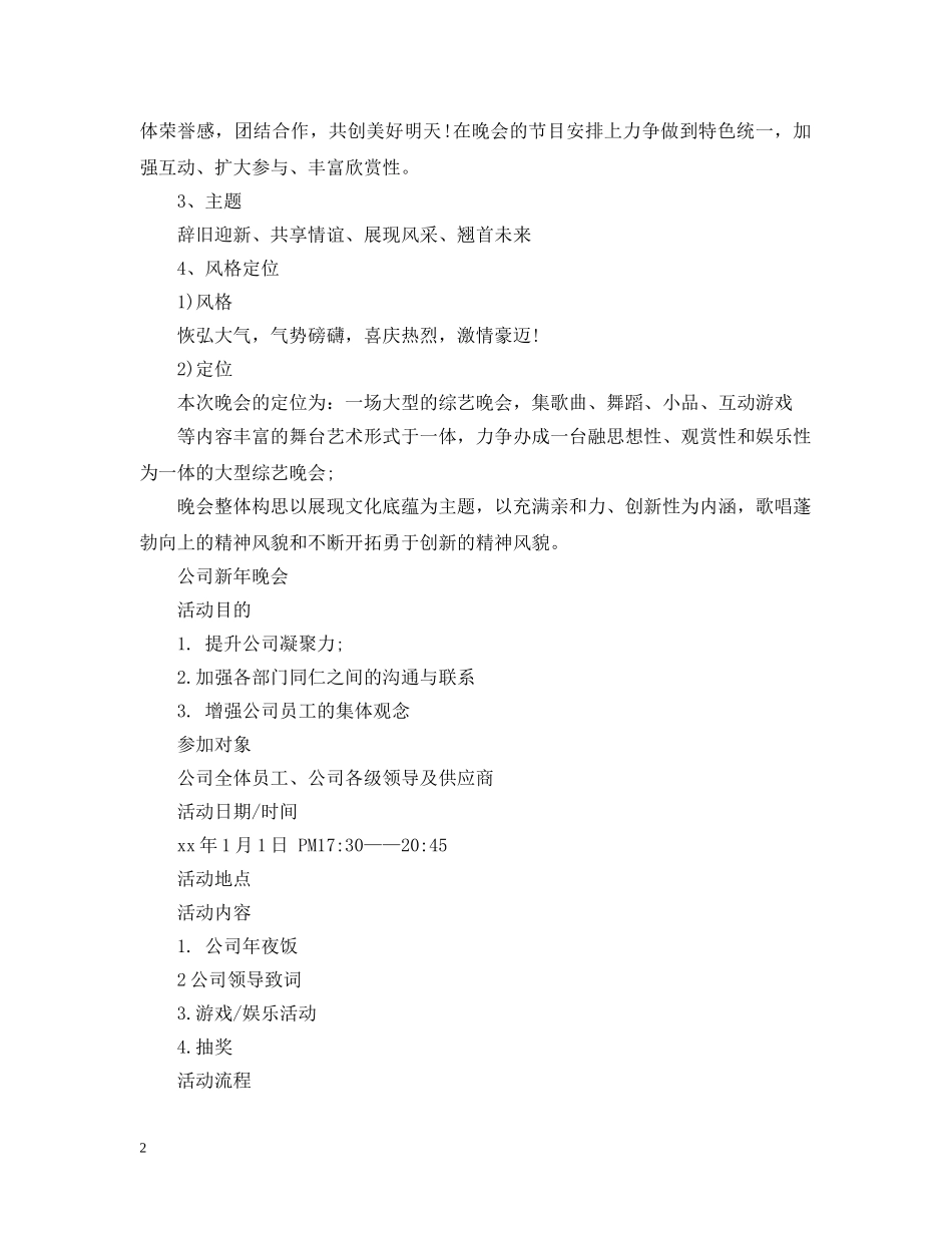 企业迎新晚会活动策划3篇_第2页