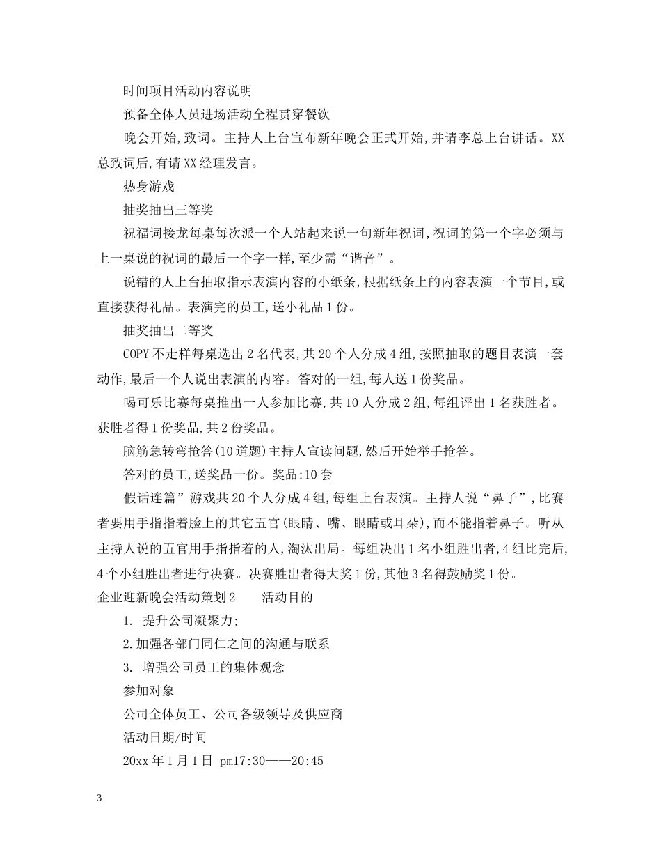 企业迎新晚会活动策划3篇_第3页