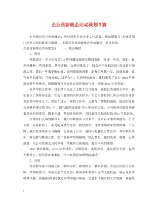企业迎新晚会活动策划3篇