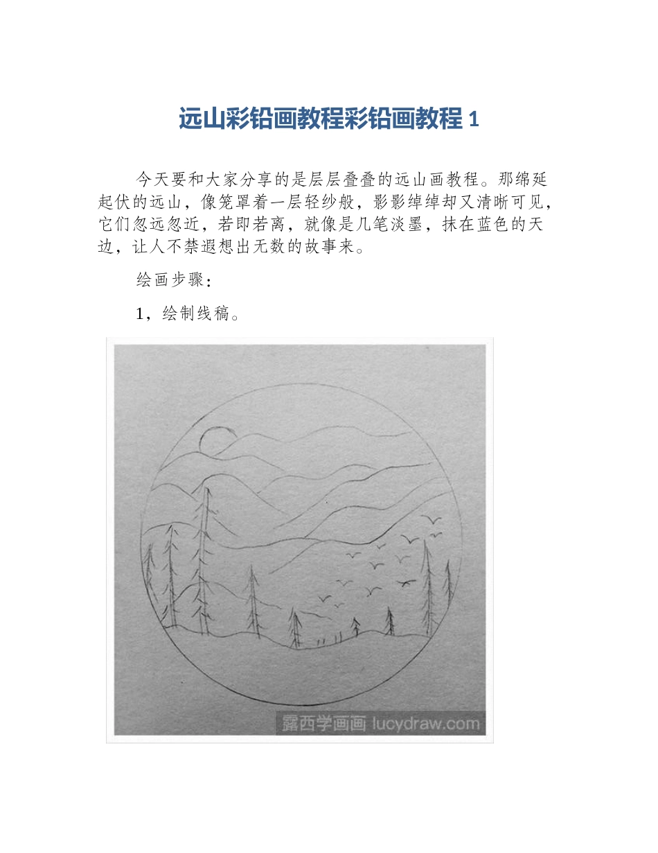 远山彩铅画教程彩铅画教程1_第1页