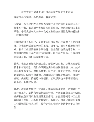 在全省加力提速工业经济高质量发展大会上讲话 