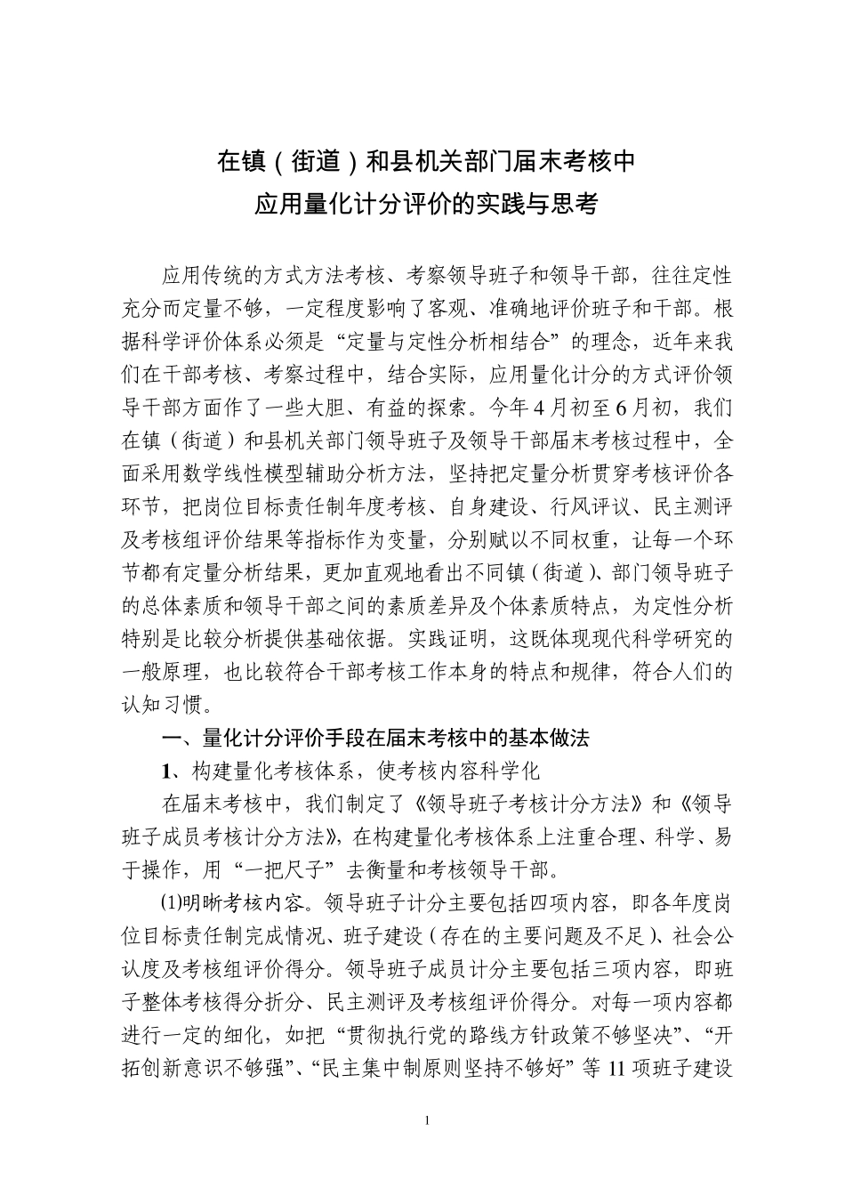 在镇(街道)和县机关部门届末考核中应用量化计分评价的实践与思考_第1页