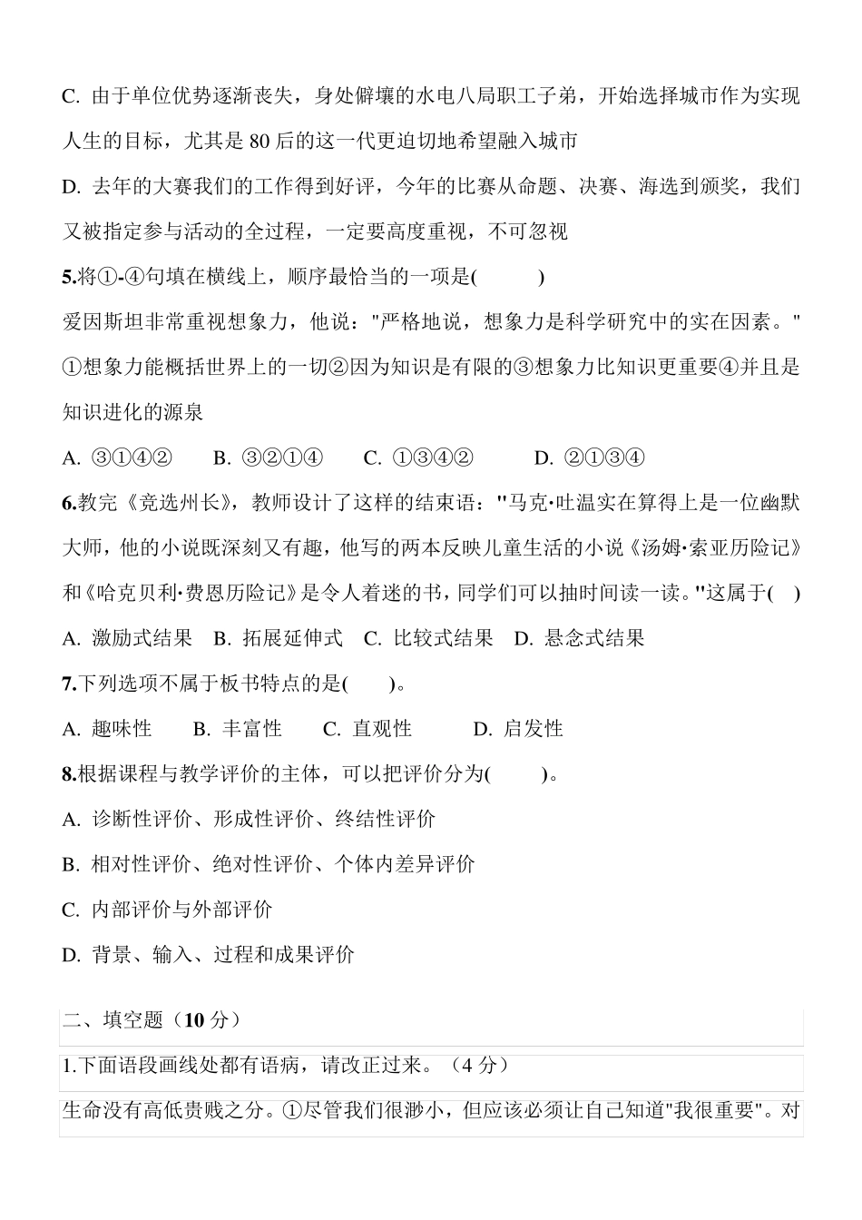 小学语文教师专业考试试题及答案(共四套)_第2页