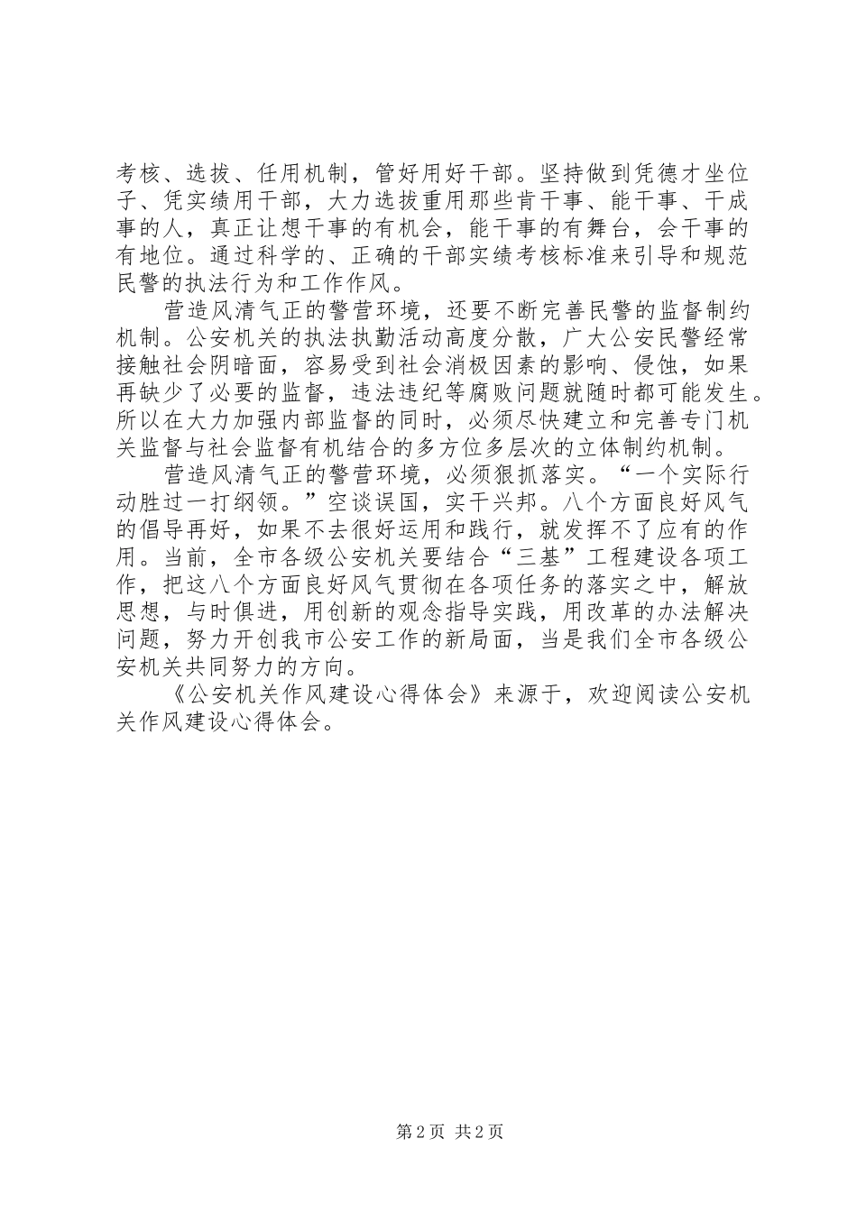 公安机关作风建设心得体会_第2页