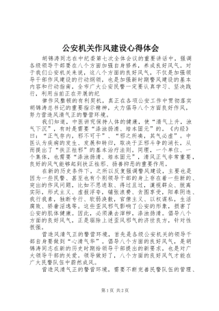 公安机关作风建设心得体会