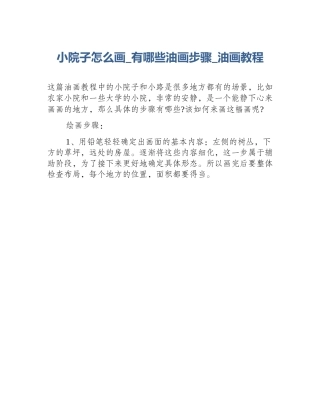 小院子怎么画_有哪些油画步骤_油画教程