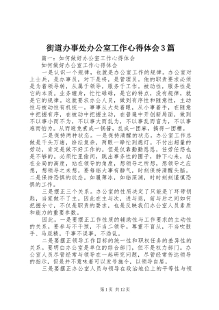 街道办事处办公室工作心得体会3篇