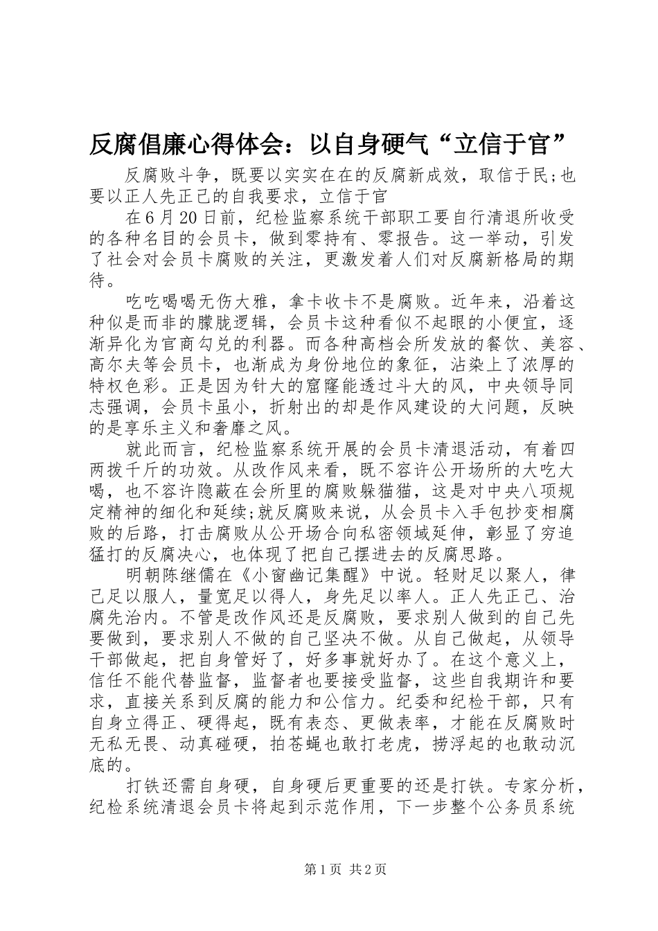 反腐倡廉心得体会：以自身硬气“立信于官”_第1页