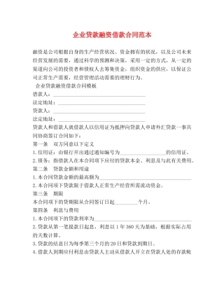企业贷款融资借款合同范本
