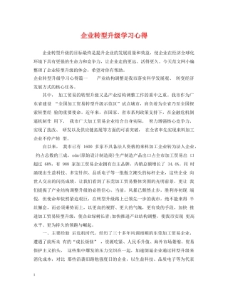 企业转型升级学习心得