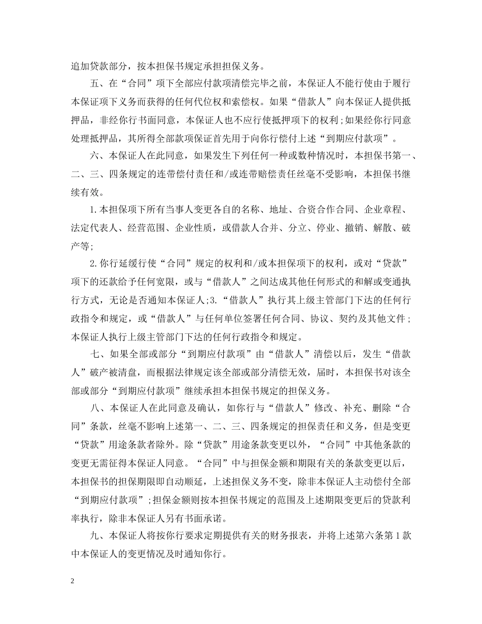 企业贷款担保书范文3篇_第2页