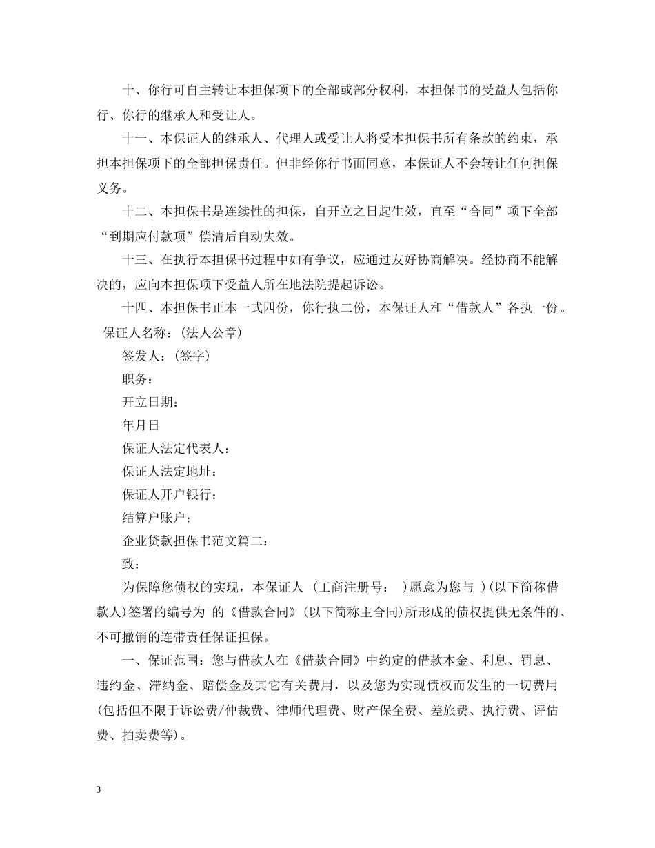 企业贷款担保书范文3篇_第3页