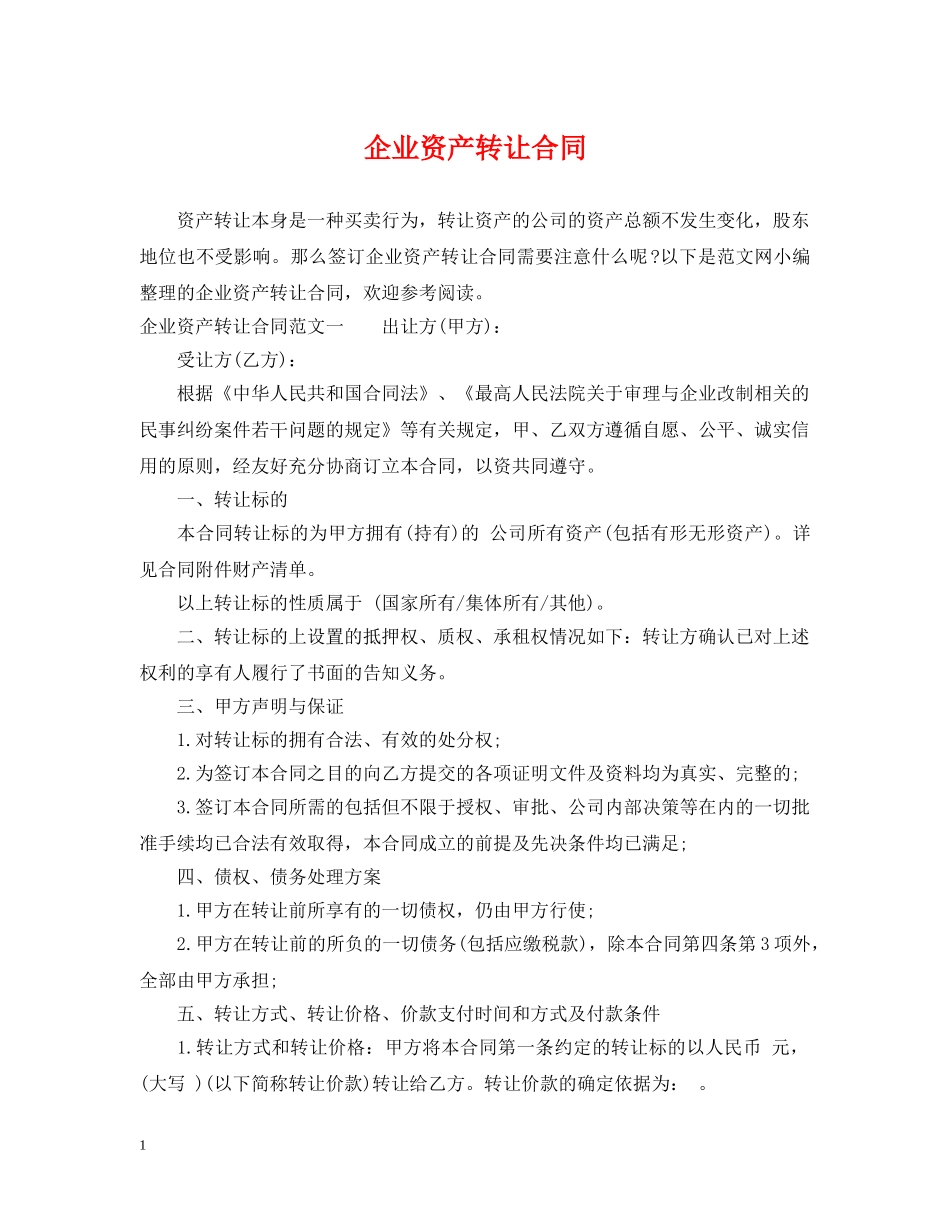 企业资产转让合同_第1页