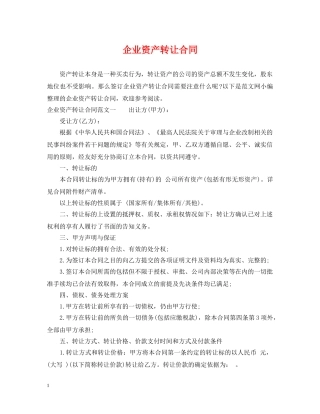 企业资产转让合同