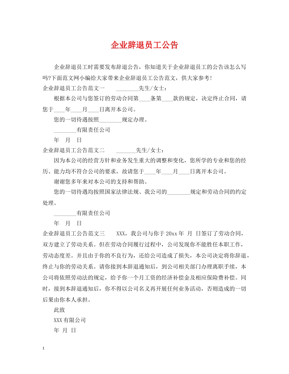 企业辞退员工公告_第1页