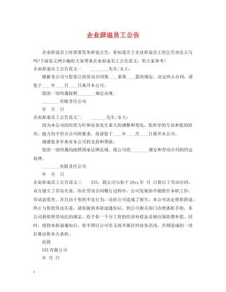 企业辞退员工公告