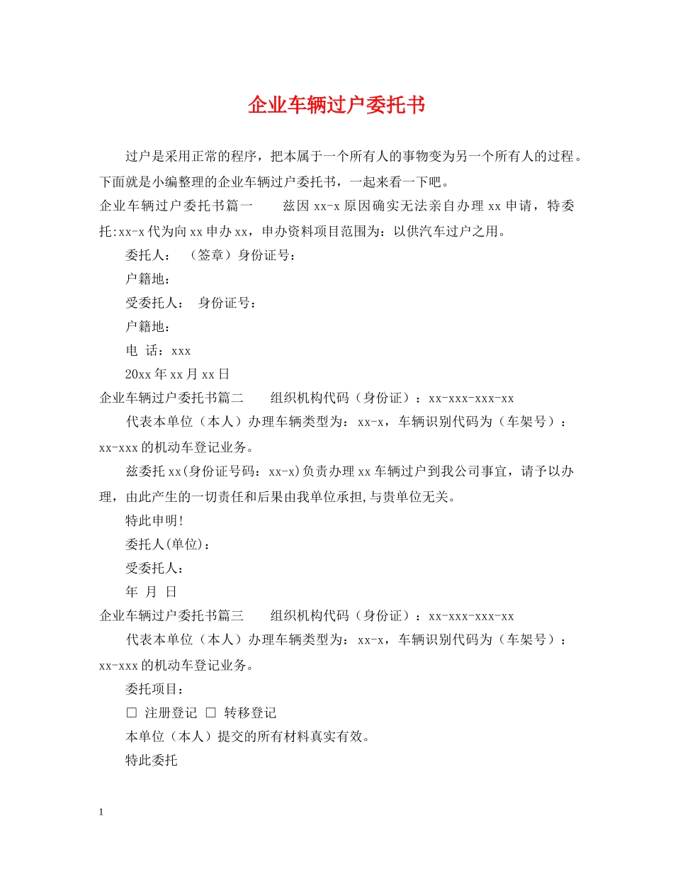 企业车辆过户委托书_第1页