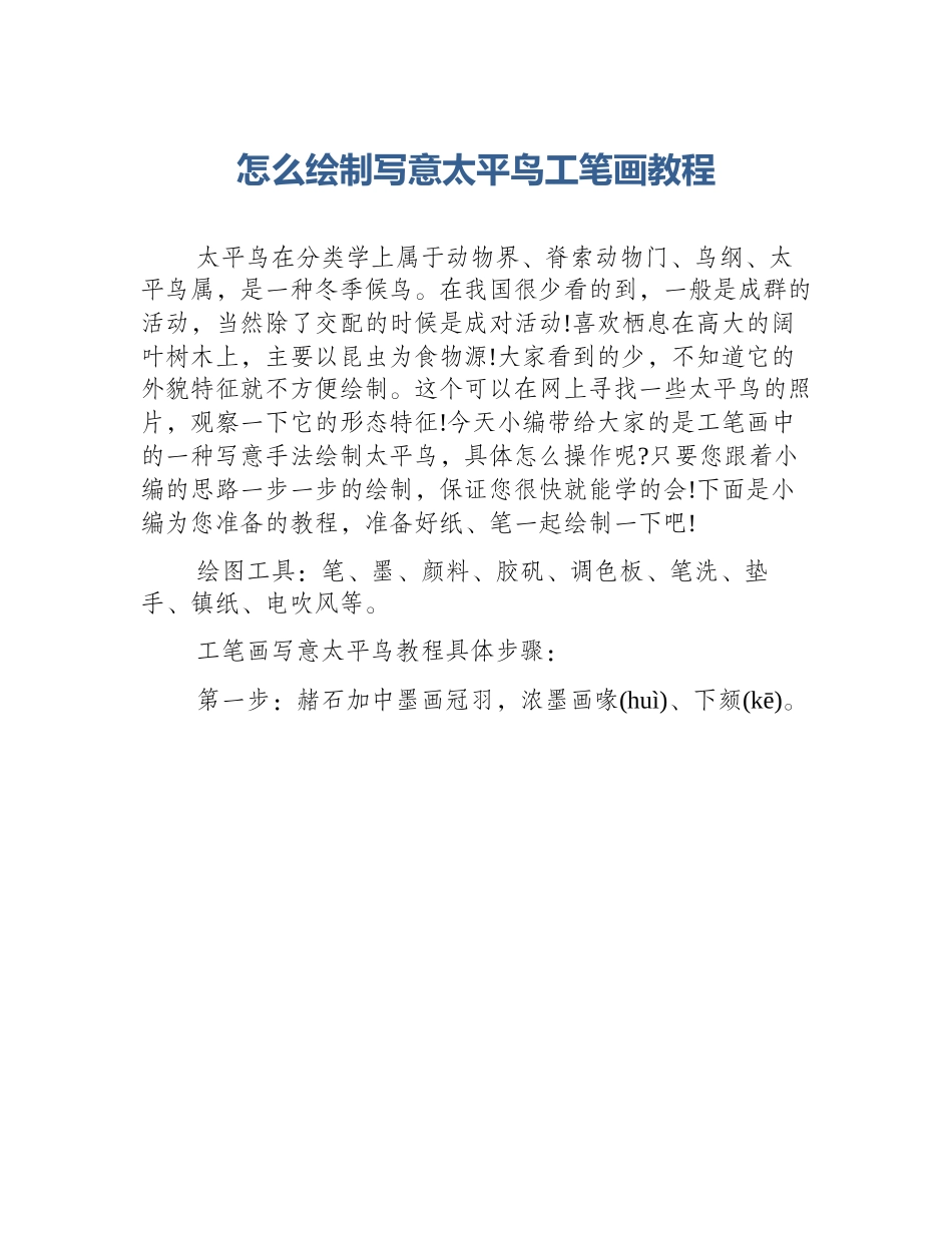 怎么绘制写意太平鸟工笔画教程_第1页