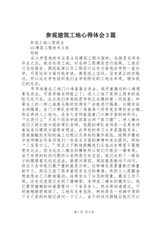 参观建筑工地心得体会3篇 (4)