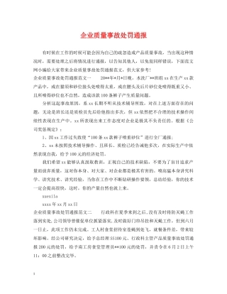 企业质量事故处罚通报