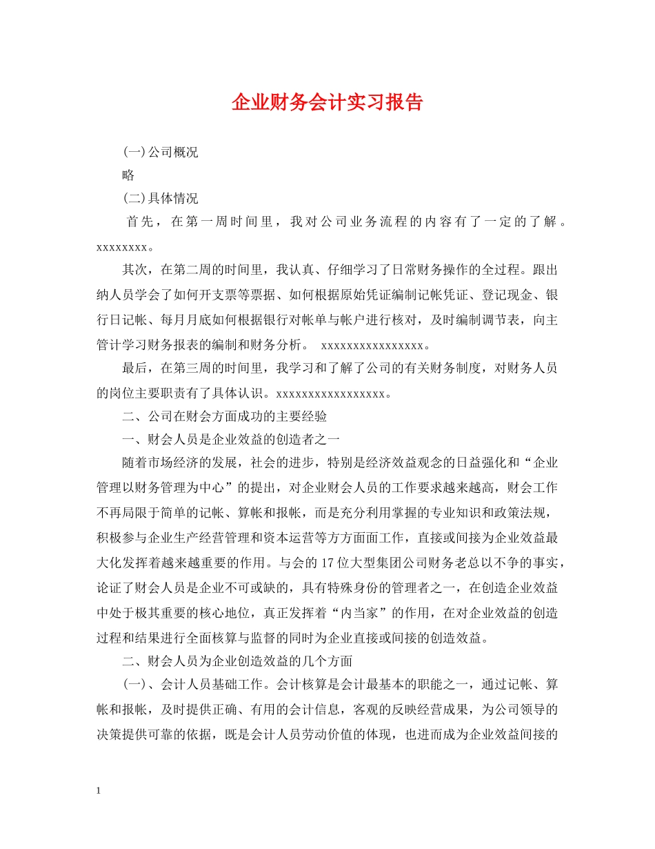企业财务会计实习报告_第1页