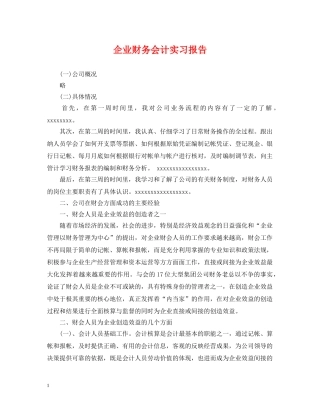企业财务会计实习报告