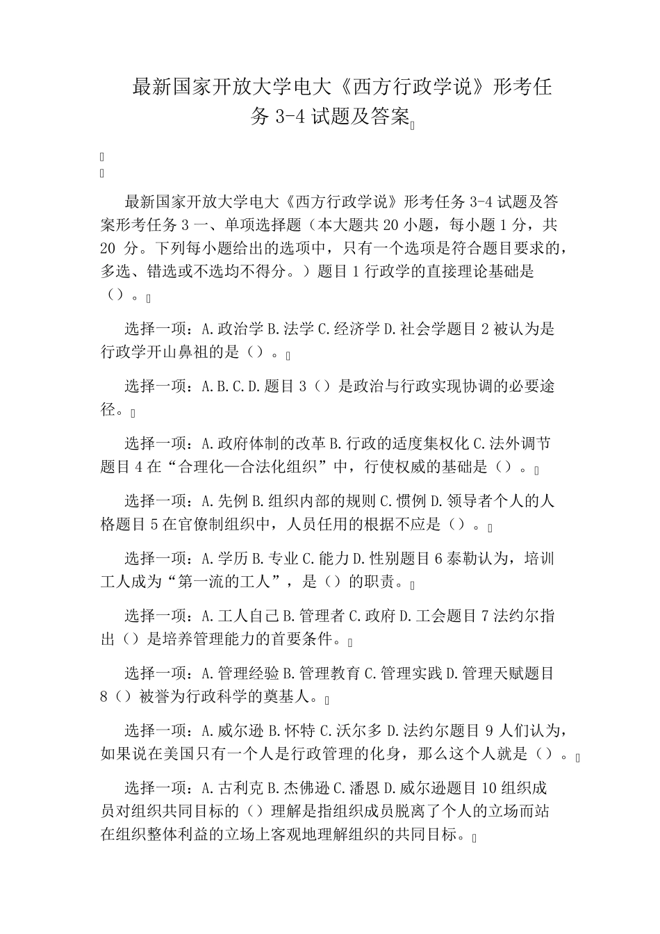 最新国家开放大学电大《西方行政学说》形考任务3-4试题及答案_第1页