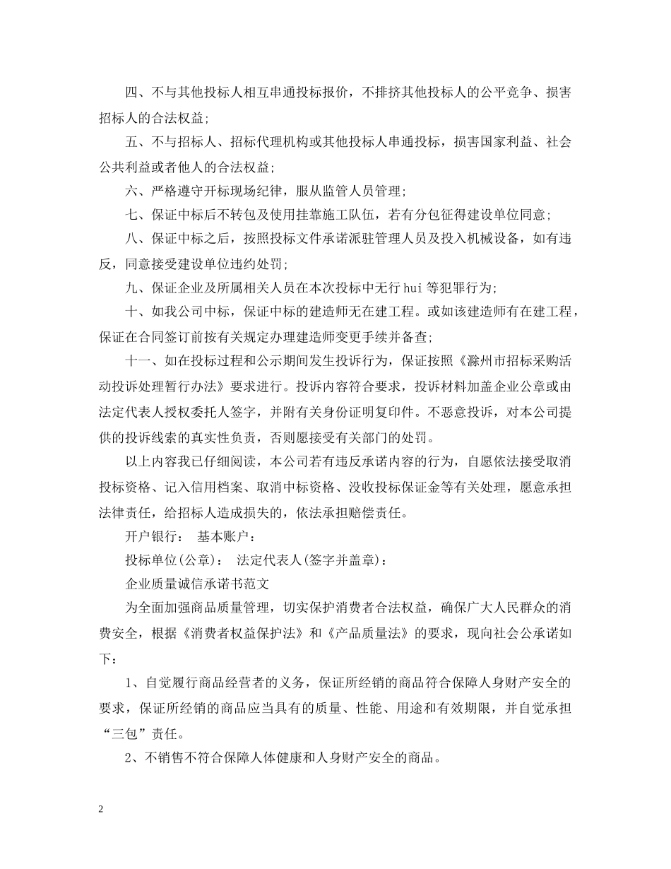 企业质量诚信承诺书范文_第2页