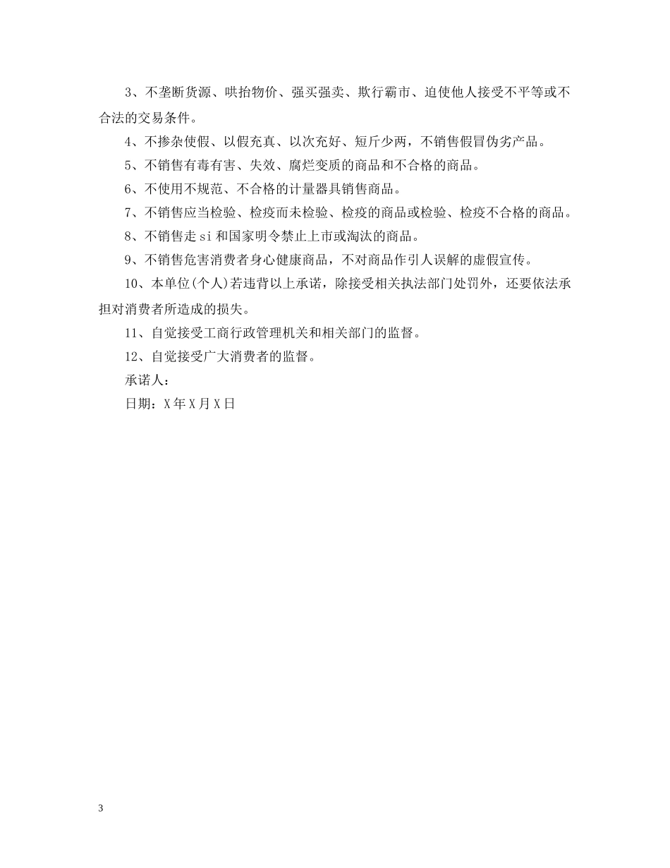 企业质量诚信承诺书范文_第3页