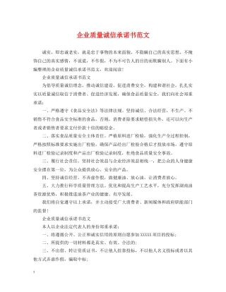 企业质量诚信承诺书范文