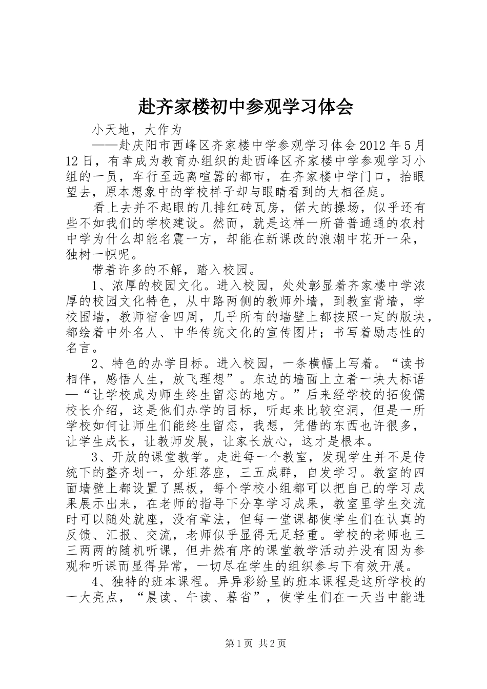 赴齐家楼初中参观学习体会_第1页