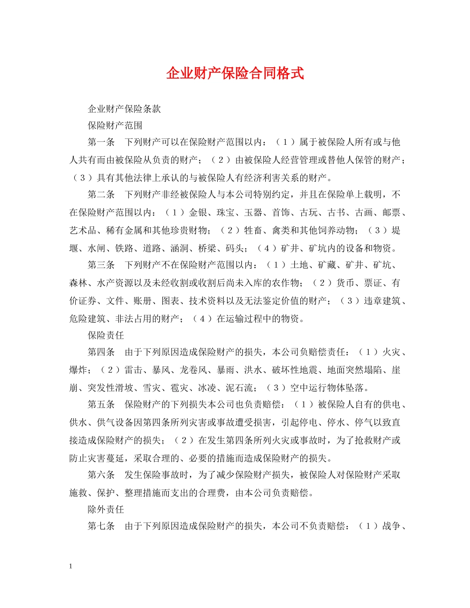 企业财产保险合同格式_第1页
