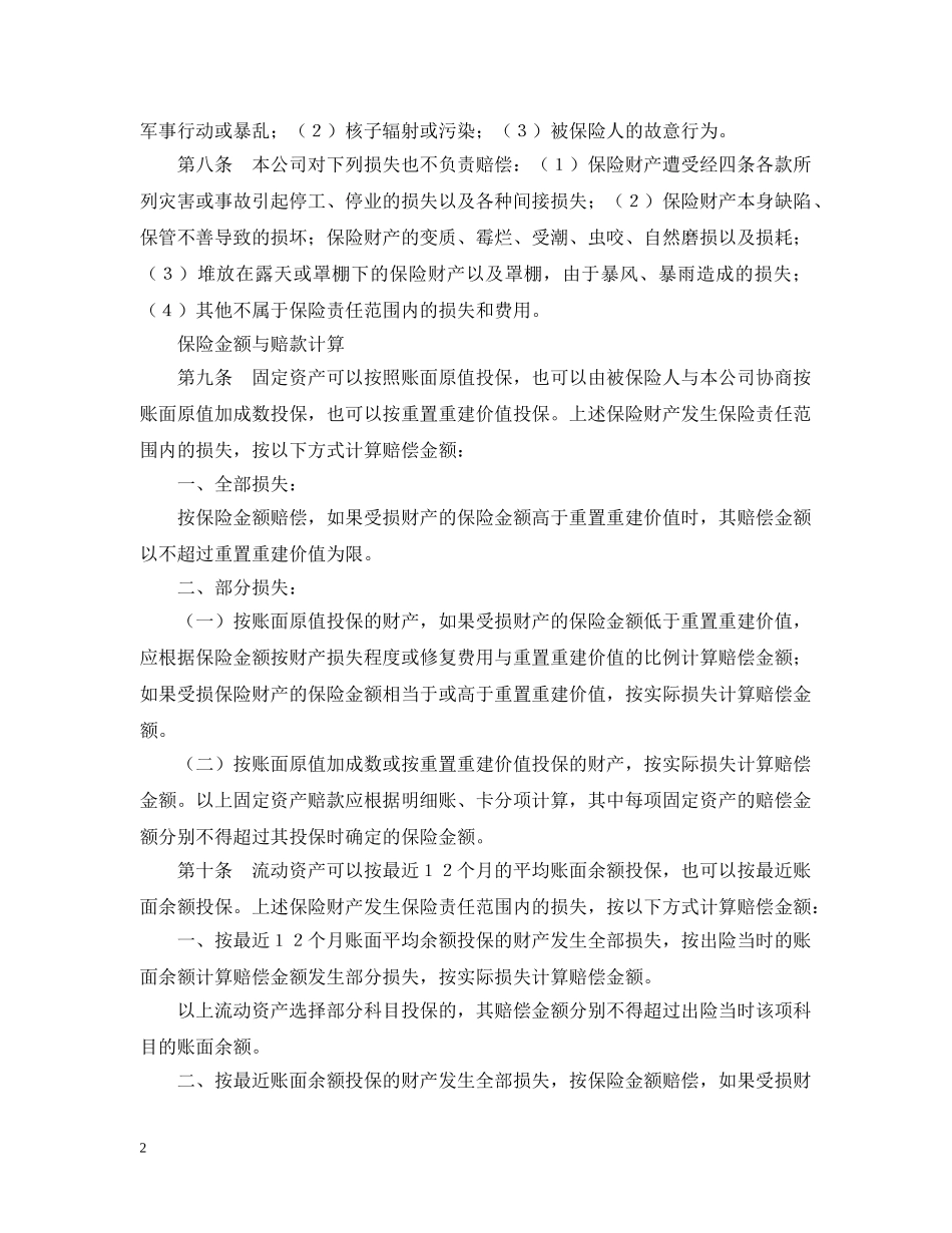 企业财产保险合同格式_第2页