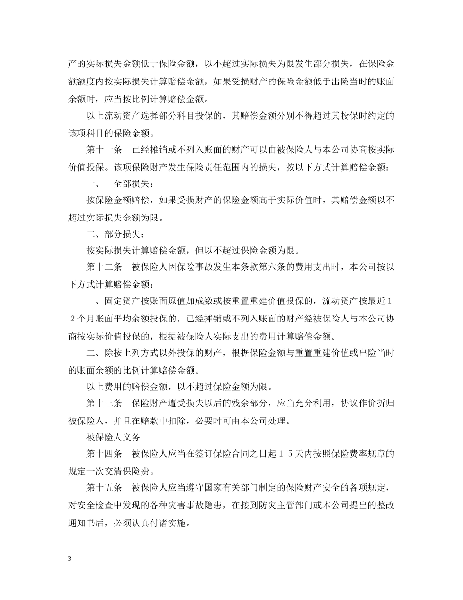 企业财产保险合同格式_第3页