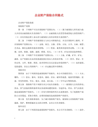 企业财产保险合同格式