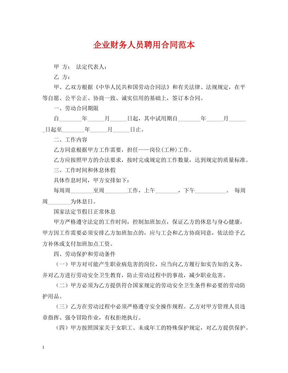 企业财务人员聘用合同范本_第1页