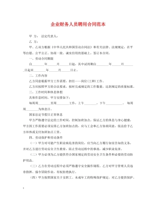 企业财务人员聘用合同范本