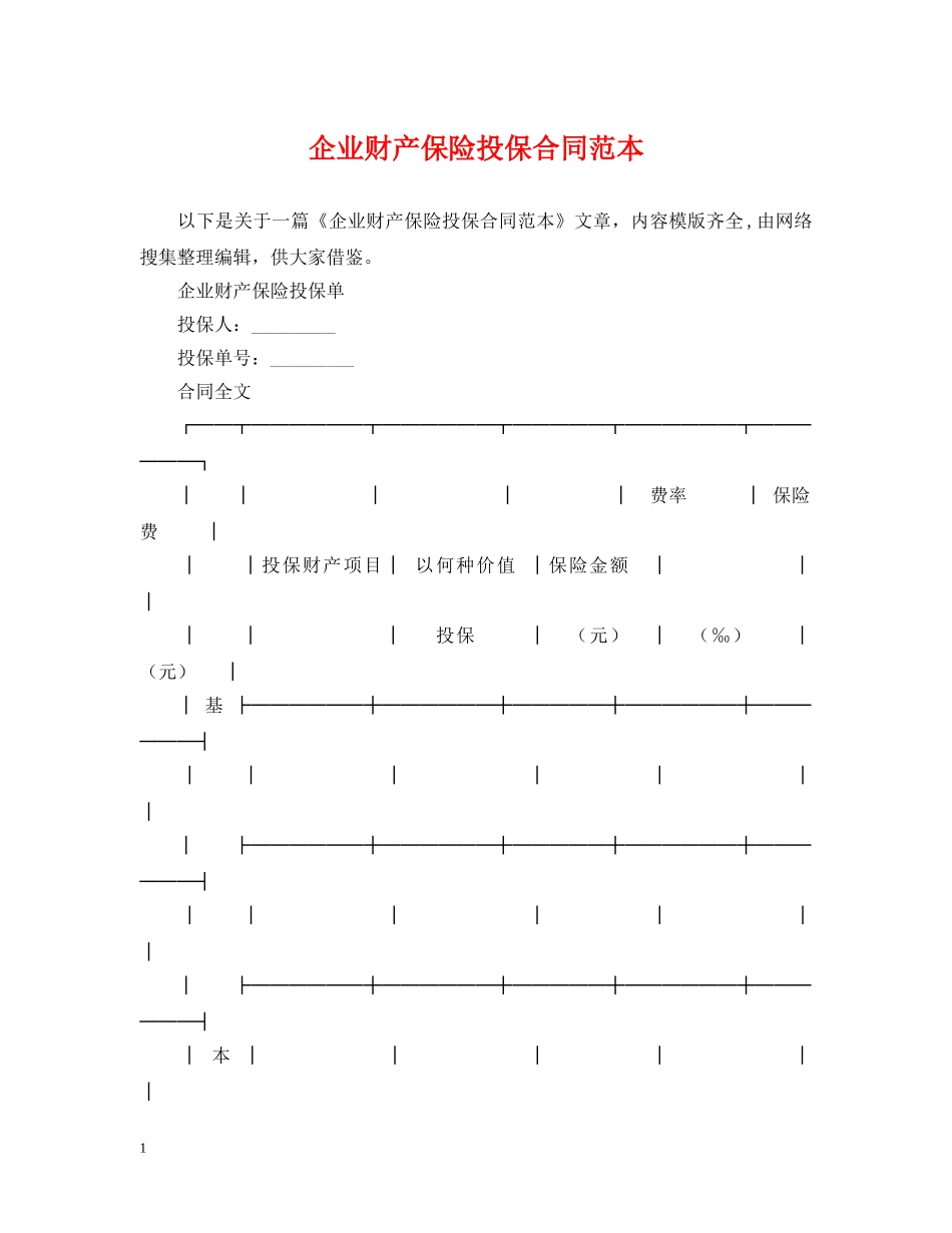 企业财产保险投保合同范本_第1页