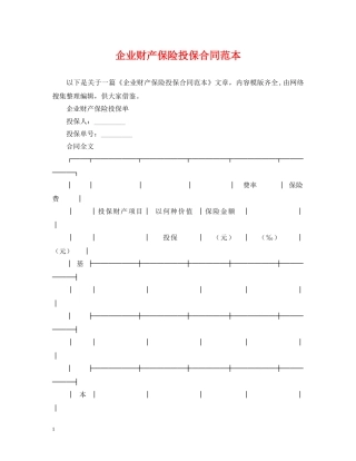 企业财产保险投保合同范本