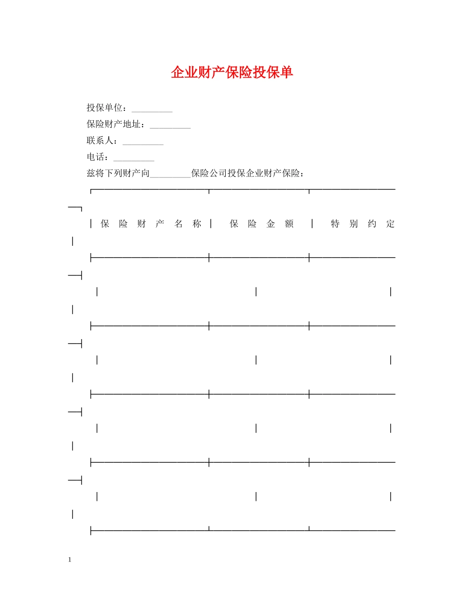 企业财产保险投保单_第1页
