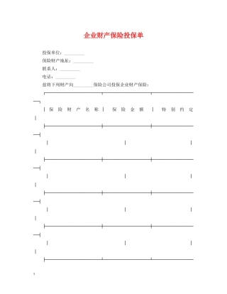 企业财产保险投保单