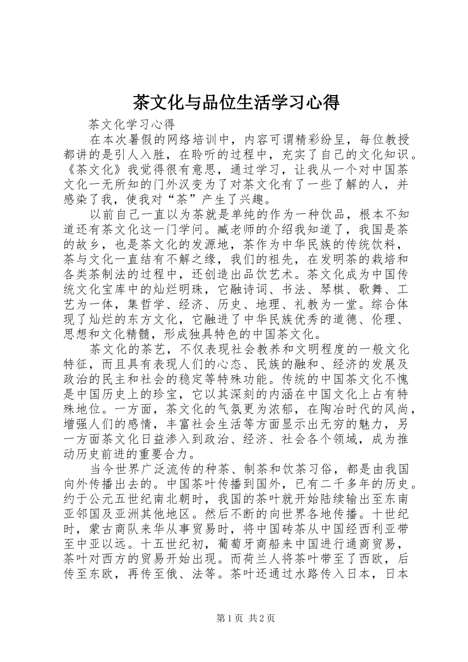 茶文化与品位生活学习心得_第1页