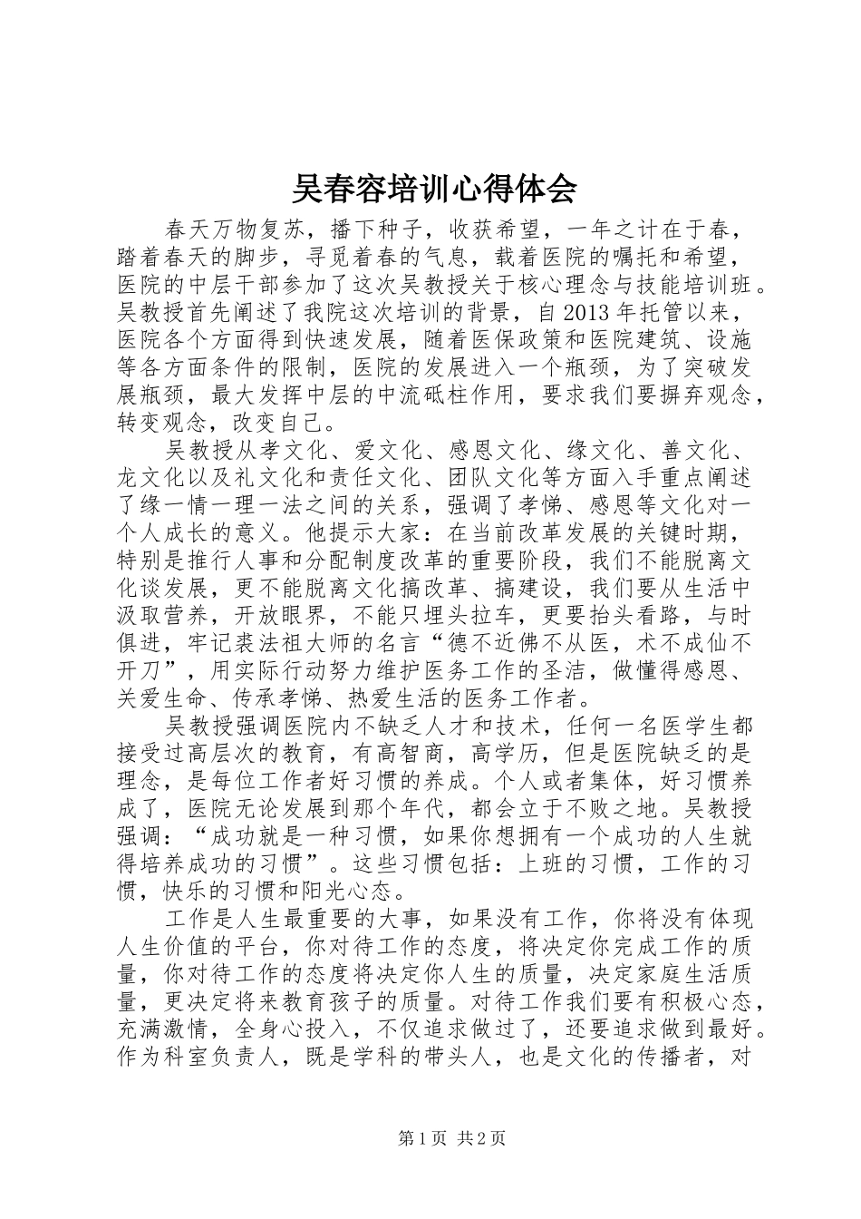 吴春容培训心得体会_1_第1页