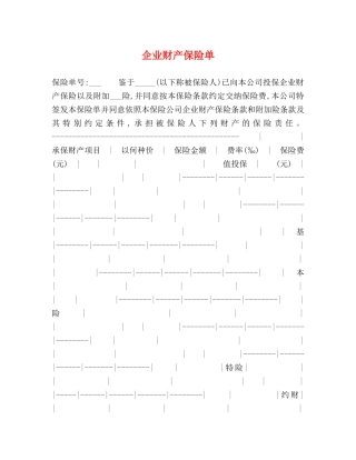 企业财产保险单