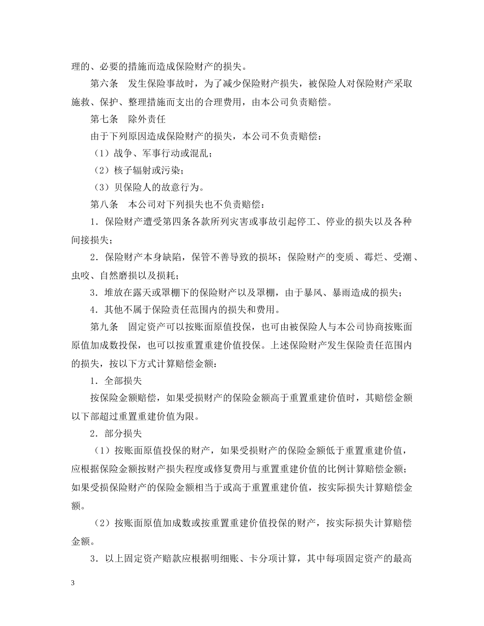 企业财产保险合同_第3页