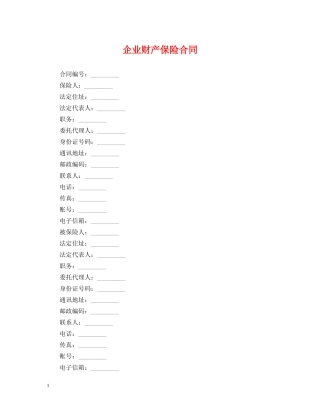 企业财产保险合同